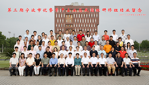 2007年第三期宁波市优势骨干企业总裁高级研修班s.jpg