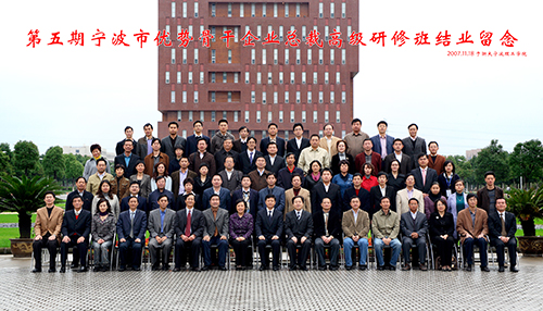 2007年第五期宁波市优势骨干企业总裁高级研修班s.jpg