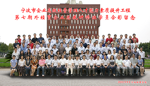 2010宁波市企业高级经营管理人才能力素质提升工程第七期外经贸企业总裁s.jpg